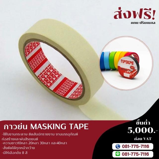 เทปกาวย่น ยี่ห้อทิปเทป 1นิ้ว 1.5นิ้ว 2นิ้ว 2.5นิ้ว 3นิ้ว