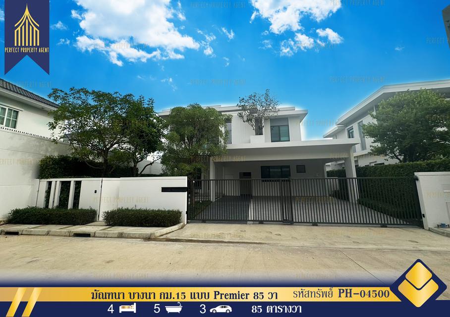 ขาย/ให้เช่า มัณฑนา บางนา กม.15 แบบ Premier 85 วา หิ้วกระเป๋าเข้าอยู่ได้เลย