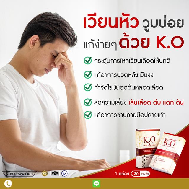 เค.โอ อาหารเสริมเพื่อระบบเลือด เวียนหัว บ้านหมุน ชาปลายมือ-เท้า วูบ เซ มีความเสี่ยยงเส้นเลือเสมองตีบ เค.โอ ขอวแท้ จากสำนักงานใหญ่