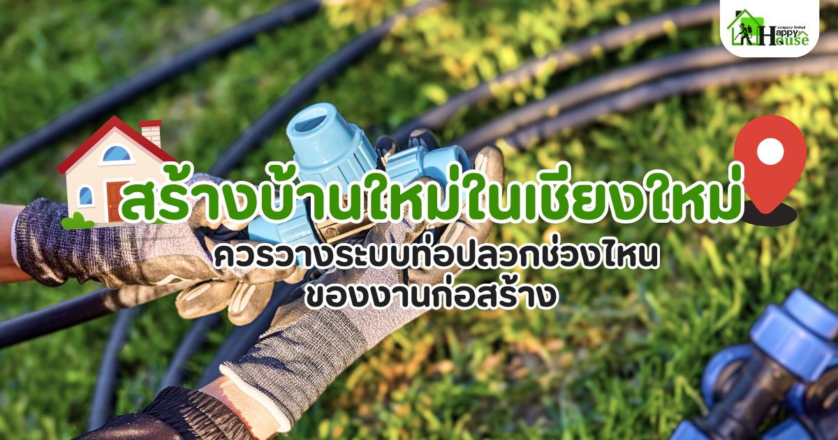 วางระบบท่อ เชียงใหม่