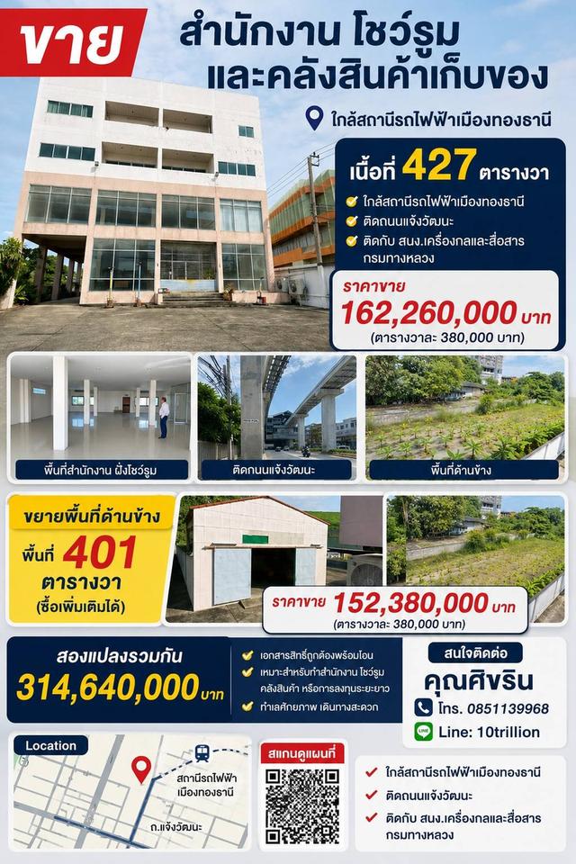 ขายสำนักงาน โชว์รูมและโกดังใกล้สถานีรถไฟฟ้าเมืองทองธานี 1