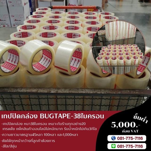 เทปปิดกล่อง เทปใส เทปขุ่น เทปหนา38ไมครอน 081-7757116