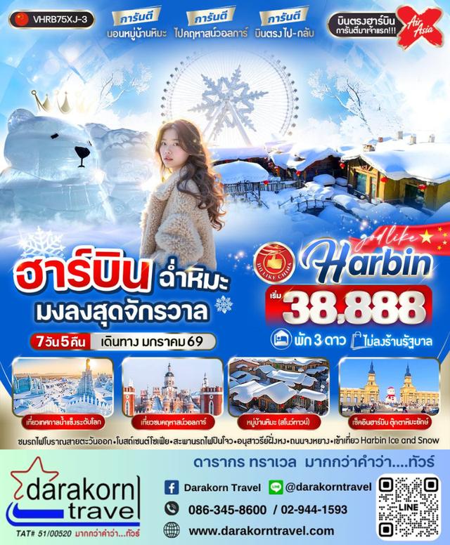 ทัวร์จีน ฮาร์บิน ฉ่ำหิมะมงลงสุดจักรวาล 7วัน 5คืน
