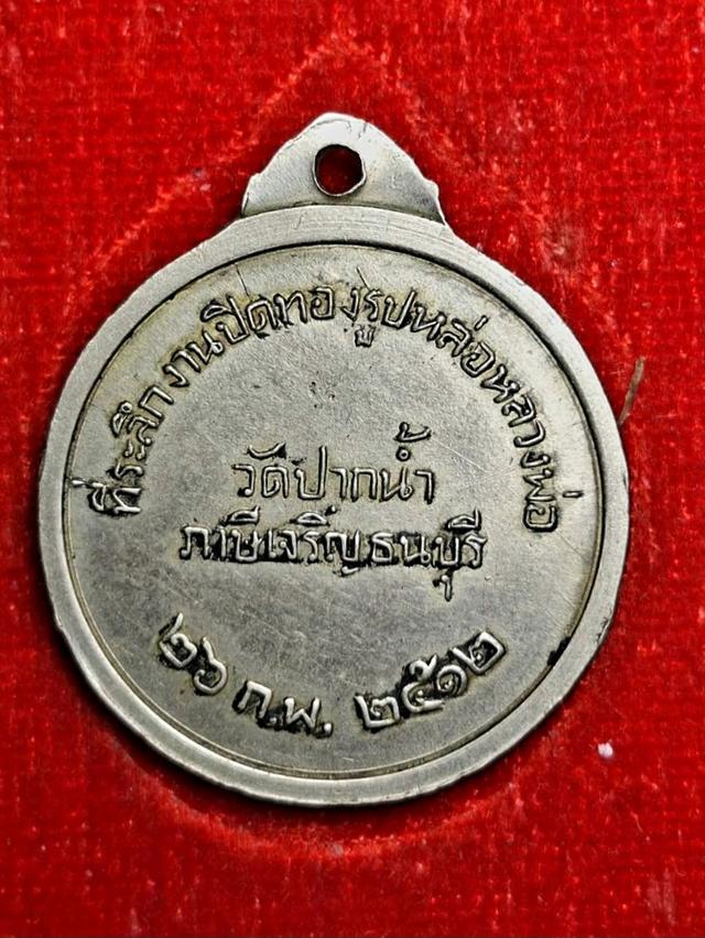 เหรียญหลวงพ่อสด วัดปากน้ำฯ กรุงเทพฯ พ.ศ.2512