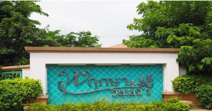 ทาวน์เฮ้าส์หมู่บ้านพฤกษาวิลเลจ 3 คลองสาม ปทุมธานี 1
