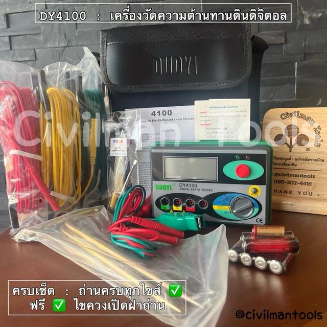 เครื่องวัดค่าความต้านทานดิน Digital Earth Tester DY4100 ความต้านทานดิน, solarcell, EV Charger, ระบบไฟ คู่มือไทย + เพิ่มหลักดิน ร้าน civilmantools 