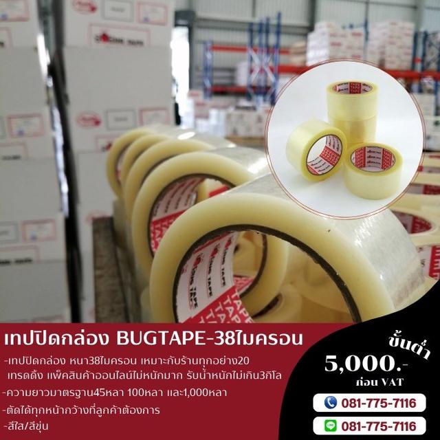 เทปปิดกล่อง 38ไมครอน ยี่ห้อบักเทป 081-7757116