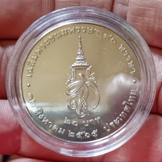 เหรียญ 20 บาท ที่ระลึกเฉลิมพระชนมพรรษา 90 พรรษา สมเด็จพระพันปีหลวง พระบรมราชินีนาถ พ.ศ.2565 พร้อมตลับ(ราคาต่อ 1 เหรียญ)มี 10 เหรียญ