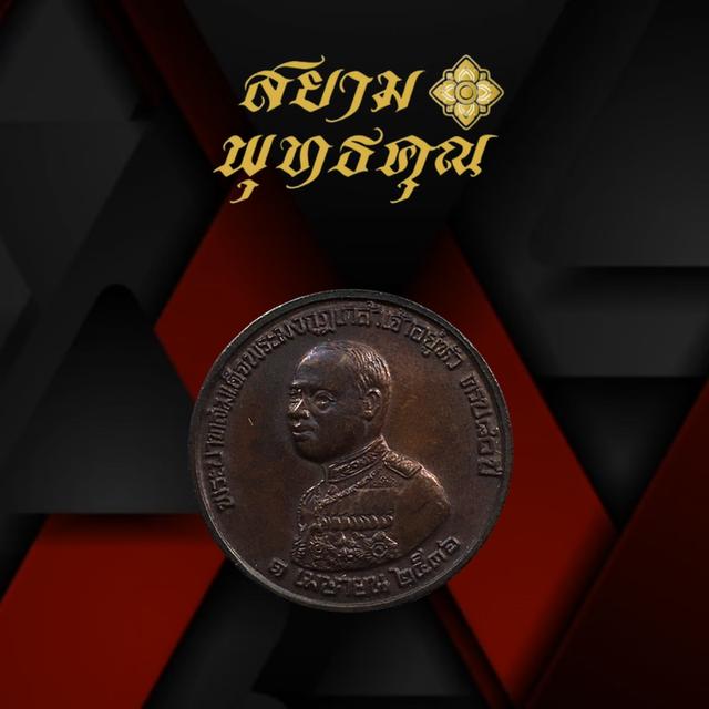 เหรียญโภคทรัพย์ท่านเจ้าคุณนรรัตนราชมานิตรุ่นร่มไทร 80 เนื้อทองแดง วัดเทพศิรินทราวาส กทม