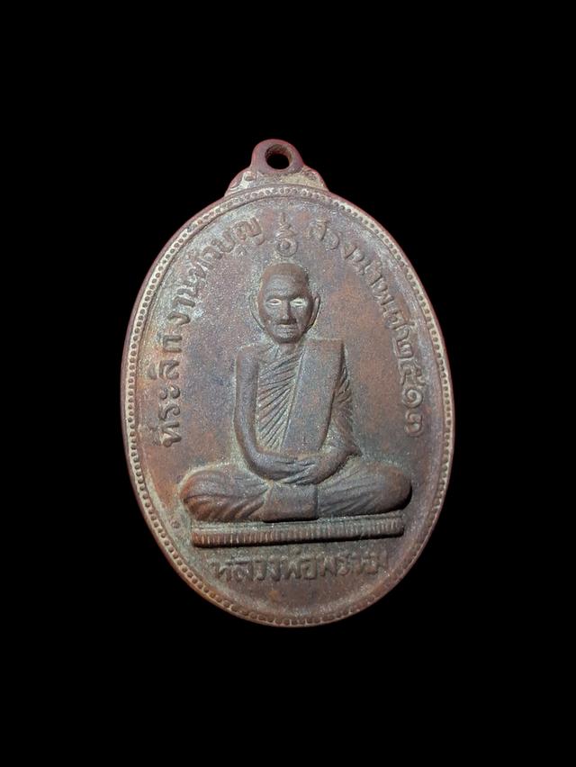 เหรียญหลวงพ่อพรหม วัดช่องแค รุ่นสรงน้ำ เนื้อทองแดง ปี2517 นครสวรรค์