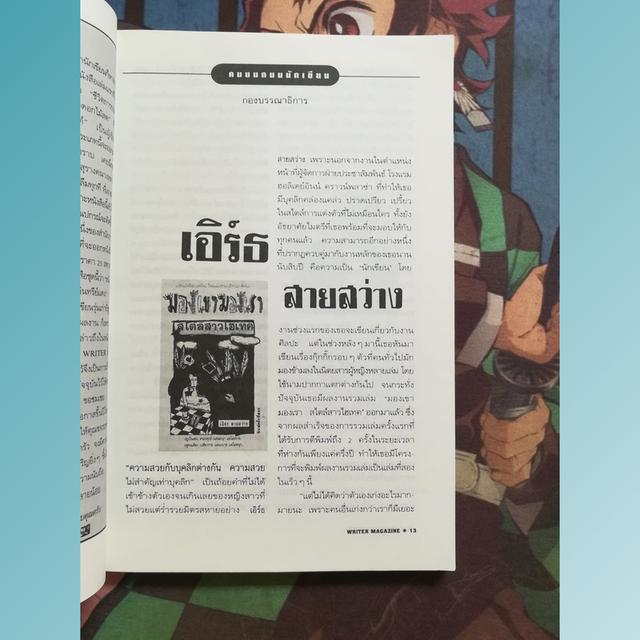 นิตยสารไรเตอร์ Writer Magazine 6 : นิรมล เมธีสุวกุล