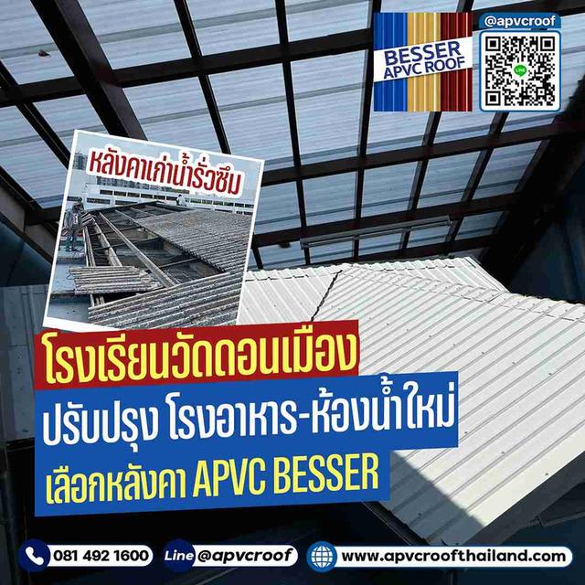 หลังคาเอพีวีซี สีใสขุ่น แสงส่องผ่านได้ 60% ทำให้ห้องน้ำสว่าง ปลอดภัย ไร้ฝุ่นใยแก้ว