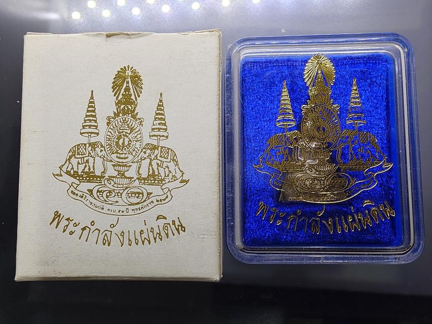 สมเด็จจิตรลดา รุ่น 2 พระกำลังแผ่นดิน มวลสารจิตรลดา หลังตรากาญจนา เนื้อเงิน ปี2539 พร้อมกล่องเดิม รูปที่ 8