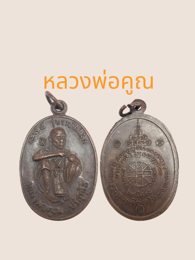 หลวงพ่อคูณ