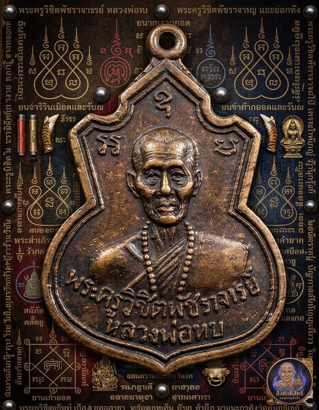 เหรียญหลวงพ่อทบ วัดเขาชนแดน ออกวัดช้างเผือก ปี17 ✨
