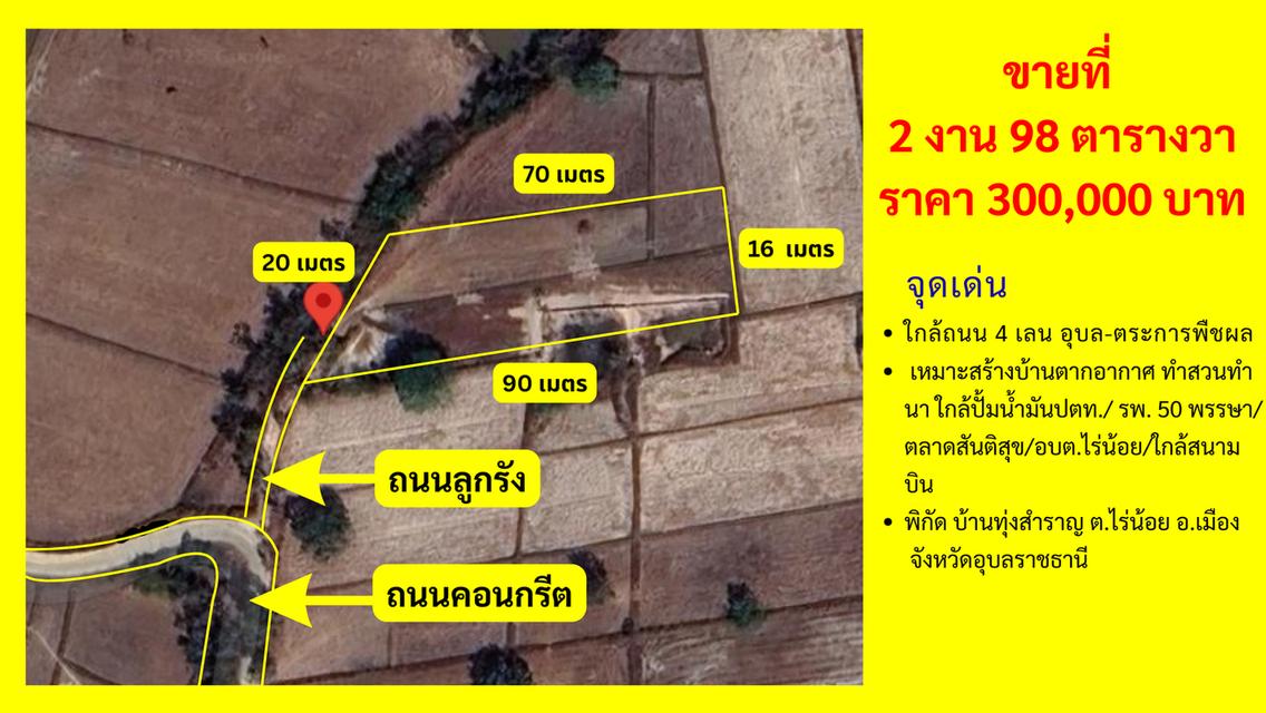 ขายที่ดิน  2 งาน 98 ตารางวา ราคา 300,000 บาท
