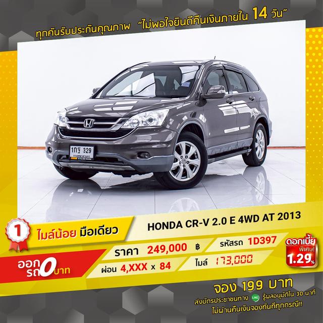 รหัสรถ 1D397 HONDA CRV 2.0E 4WD 2013 15