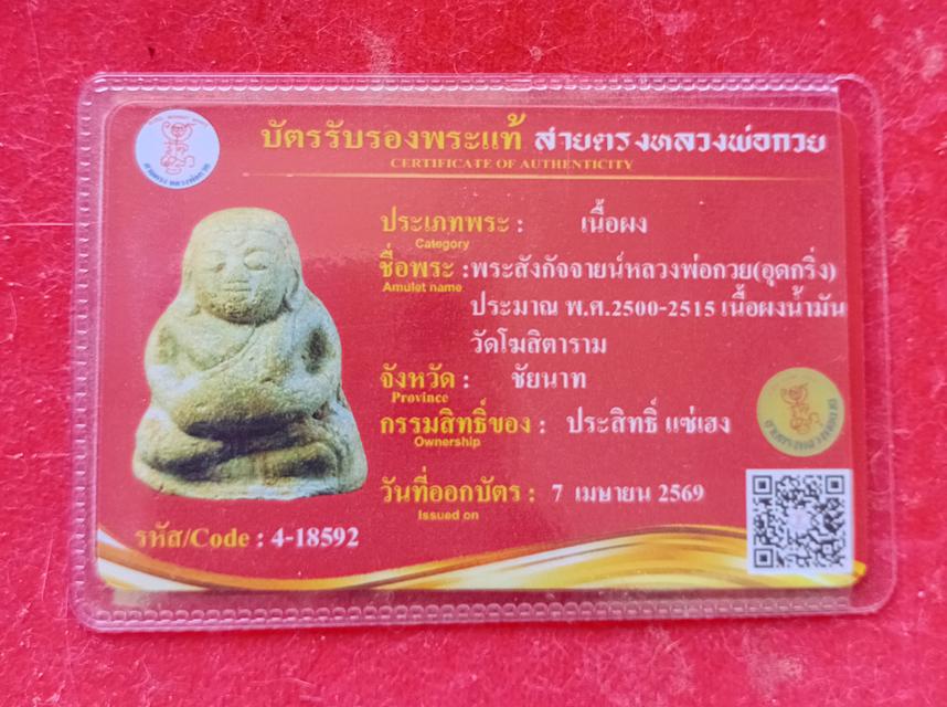 พระเครื่องหลวงพ่อกวย