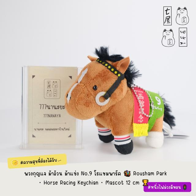 พวงกุญแจ ม้าอ้วน ม้าแข่ง No.9 โรแชมพาร์ค 🏇 Rousham Park ・ Horse Racing Keychian ・ Mascot 12 cm 🏆