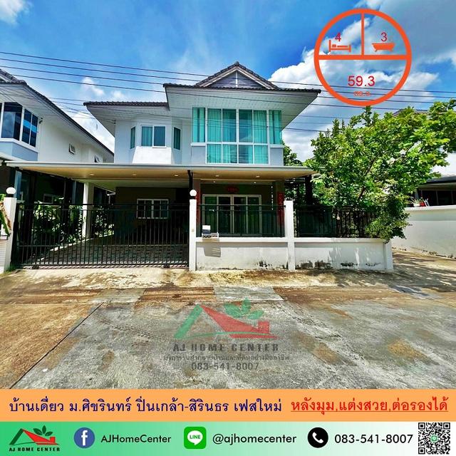 บ้านเดี่ยว59.3ตรว. หลังมุม ม.ศิขรินทร์ ปิ่นเกล้า-สิรินธร เฟสใหม่  1