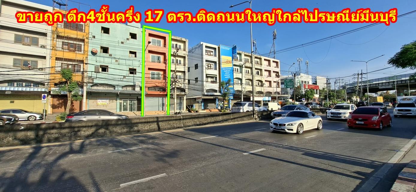 ขายถูกตึกติดถนนใหญ่ ใกล้ไปรษณีย์มีนบุรี ถนนนิมิตรใหม่ พื้นที่ 17 ตรว. รีโนเวทใหม่ พร้อมอยู่ ขายถูกที่สุดในย่านนี้ 1