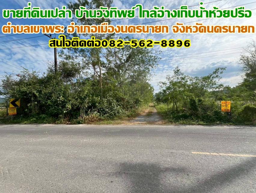 ขายที่ดินเปล่า ซอยบ้านวังทิพย์ ใกล้อ่างเก็บน้ําห้วยปรือ นครนายก 1