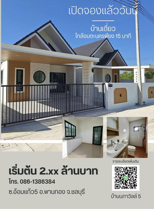 #เปิดจอง บ้านเดี่ยว เงินเหลือ ฟรีดาวน์ 2 ห้องนอน 2 ห้องน้ำ 2 จอดรถ 1