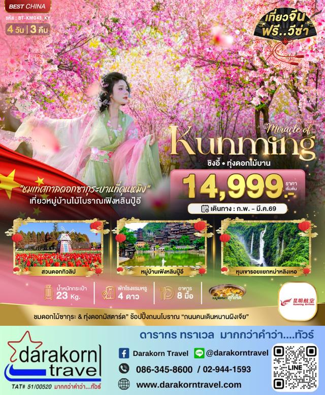 ทัวร์จีน คุนหมิง ชิงอี้ 4วัน 3คืน