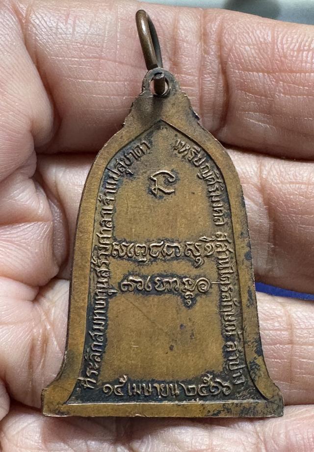 เหรียญระฆัง ล.พ.เกษม ปี16 2