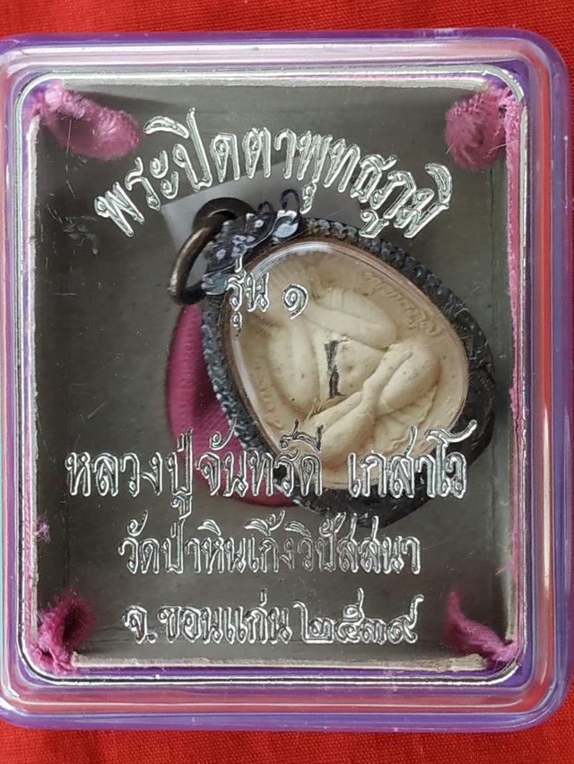 พระปิดตาพุทธภูมิรุ่น๑