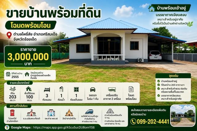 ขายบ้านพร้อมที่ดิน 203 ตารางวา โฉนดพร้อมโอน เทศบาลตำบลโพธิ์ชัย อำเภอศรีสมเด็จ จังหวัดร้อยเอ็ด 1