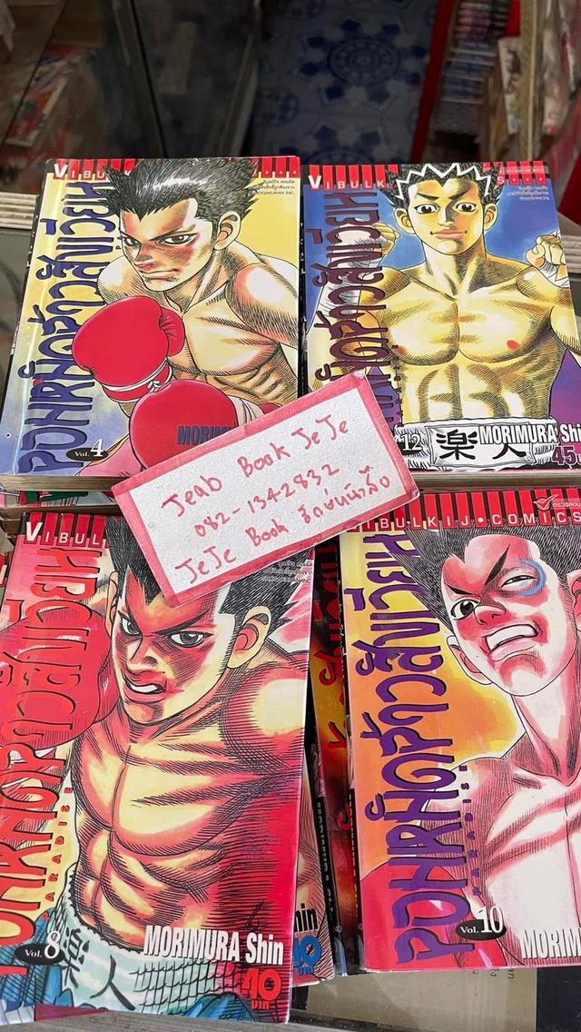 หนังสือการ์ตูน จอมหทัดจ้าวสังเวียน 1-13 จบ 2