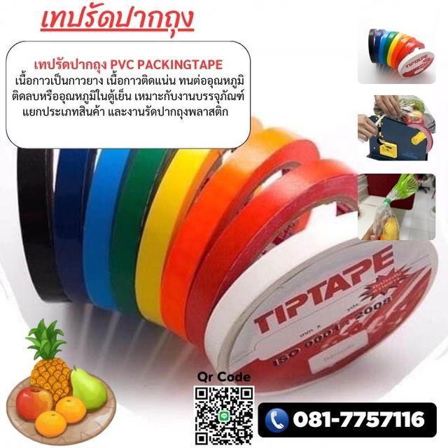 เทปรัดปากถุง CSC ยี่ห้อทิปเทป 081-7757116