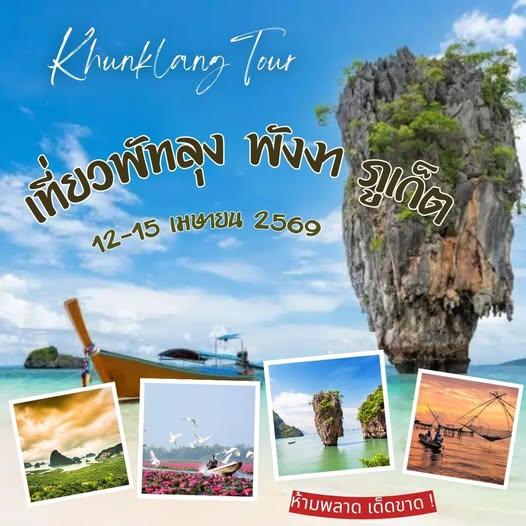 ทริปพัทลุง พังงา ภูเก็ต 12-15 เม.ย.69