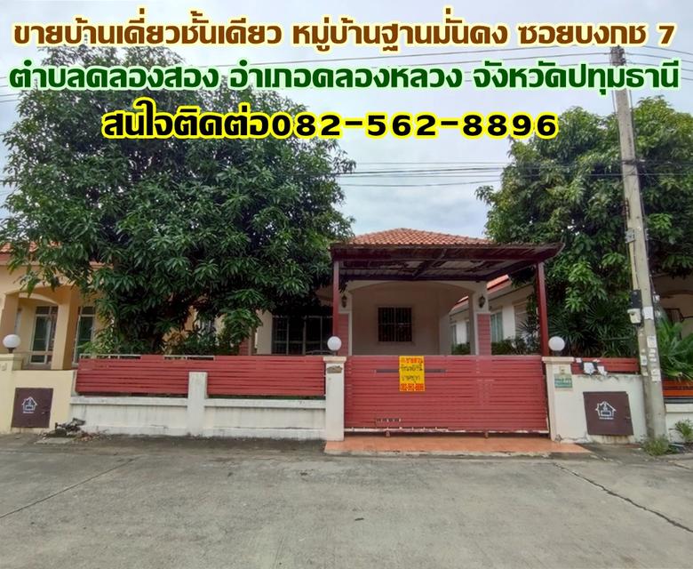 ขายบ้านเดี่ยวชั้นเดียว หมู่บ้านฐานมั่นคง ซอยบงกช 7 ถนนเลียบคลองสอง 1