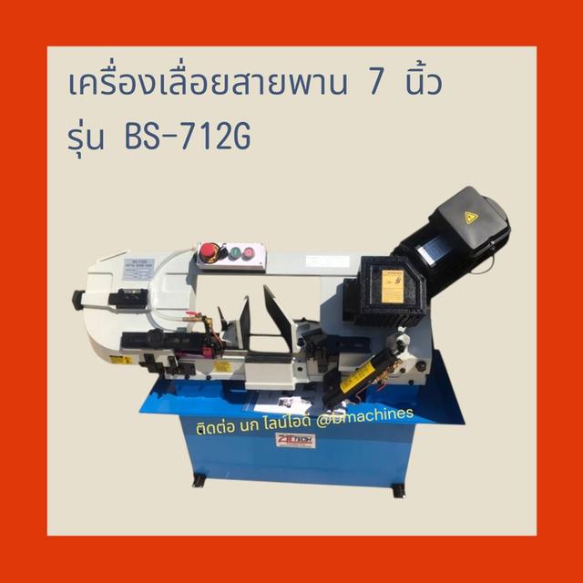 เครื่องเลื่อยสายพาน 7 นิ้ว รุ่น BS-712G