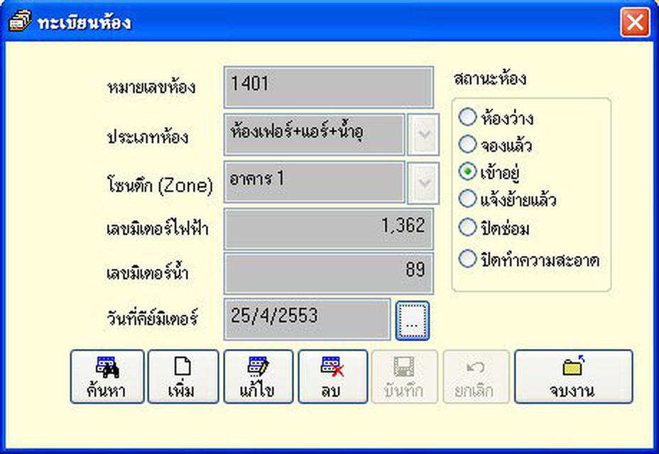 โปรแกรมอพาร์ทเมนท์ , โปรแกรมอพาร์ทเมนทร์ , โปรแกรมห้องเช่า , โปรแกรมหอพัก , โปรแกรมบริหารงานอพาร์ทเมนท์