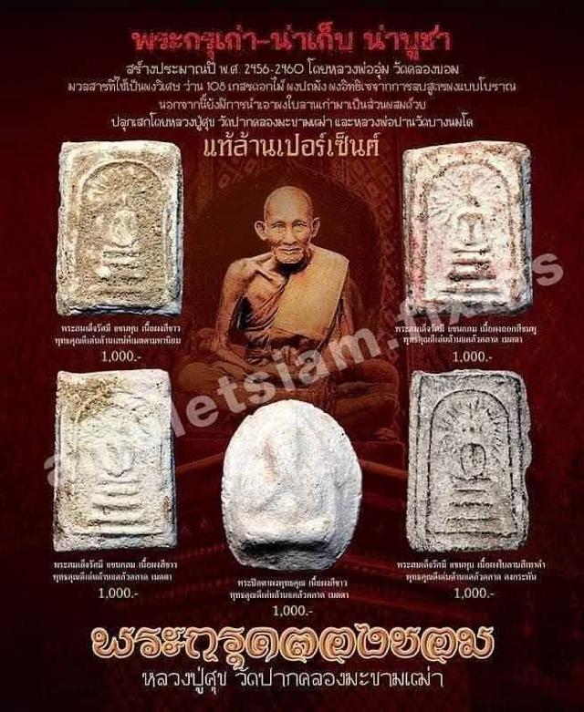พระกรุคลองขอม วัดคลองขอม จังหวัด.สุพรรณบุรี#หลวงปู่ศุข วัดมะขามเฒ่า จังหวัด.ชัยนาทปลุกเสก สร้างประมาณปี2460 สมเด็จรัศมีเนื้อผงขาวพุทธคุณ