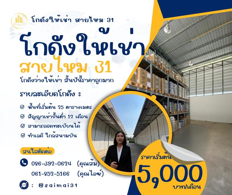 โกดังสินค้า สายไหม 31 1