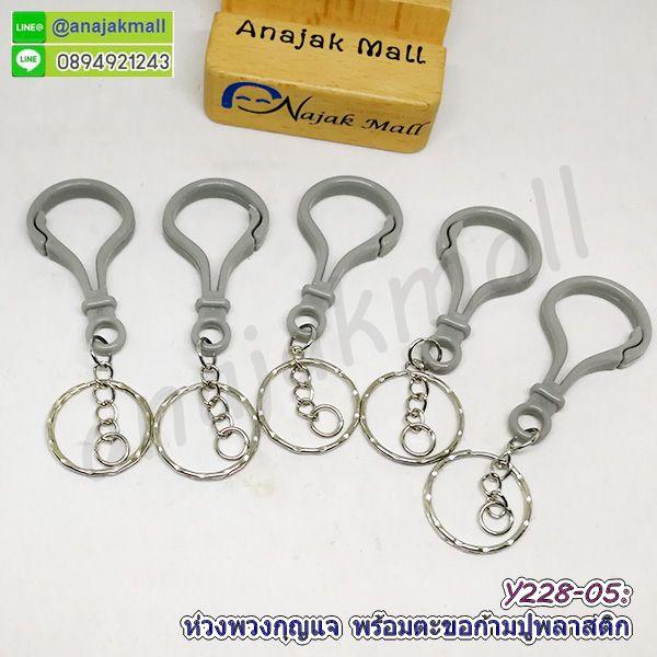 Y228 ห่วงพวงกุญแจ พร้อมตะขอก้ามปูพลาสติก ซื้อ 4 ฟรี 1 พวงกุญแจ ตะขอก้ามปู จัดส่งเร็ว พร้อมส่งในไทย 12