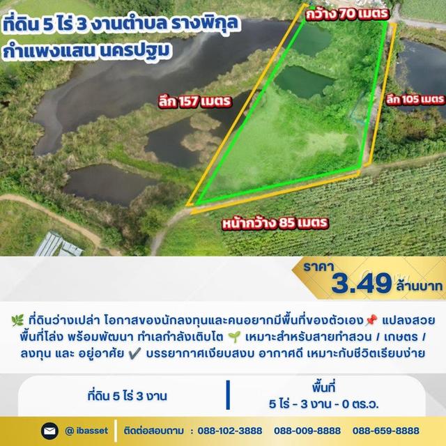 ✨ที่ดินว่างเปล่า 5 ไร่ 3 งาน รางพิกุล กำแพงแสน นครปฐม✨ 1