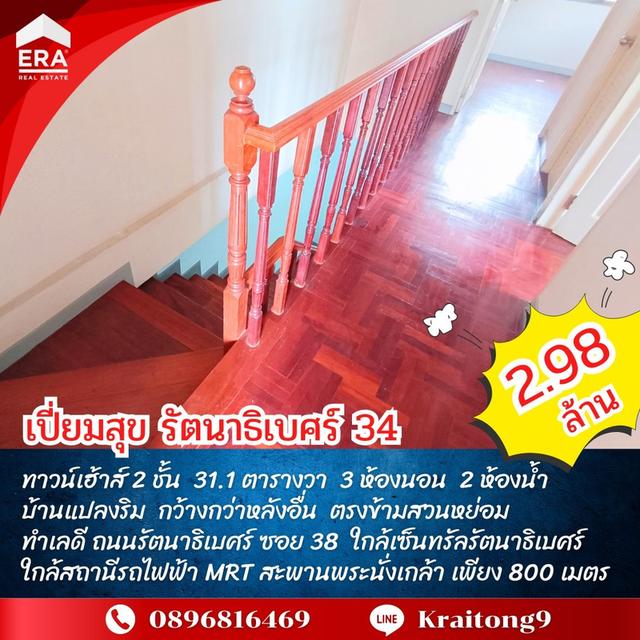 เปี่ยมสุข รัตนาธิเบศร์ 34 ทาวน์เฮ้าส์ 2 ชั้น แปลงมุม 31.1 ตร.วา ซ.รัตนาธิเวศร์ 38 ใกล้สถานีรถไฟฟ้าสะพานพระนั่งเกล้า ขายถูกกว่าหลังอื่น คุ้มค่าที่สุด 5