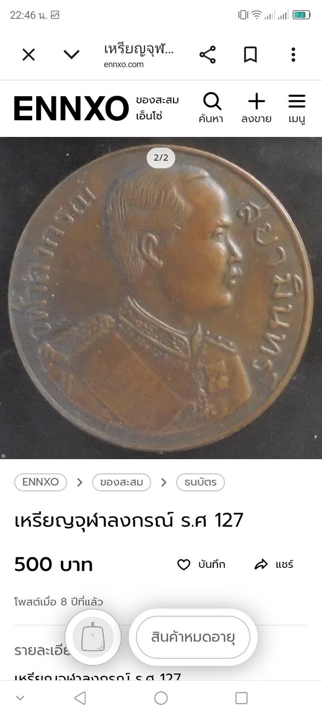 เหรียญร.5จุฬาลงกรณ์ รศ.127