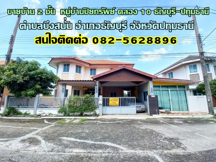 ขายบ้าน 2 ชั้น หมู่บ้านปิยทรัพย์ คลอง 10 ธัญบุรี-ปทุมธานี 1