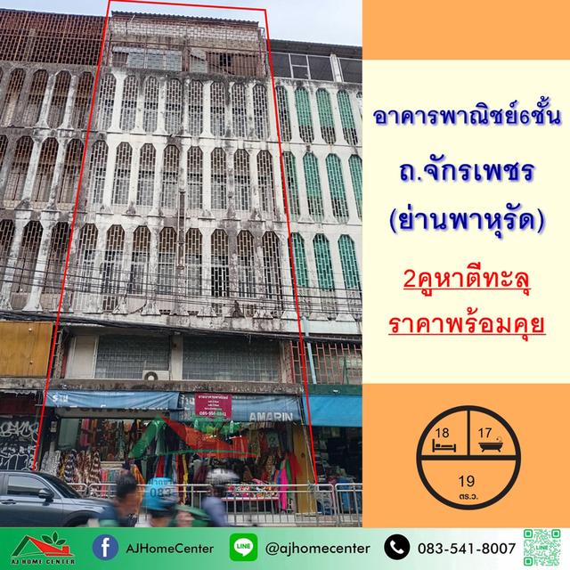 อาคารพาณิชย์6ชั้น 19ตรว. 2คูหาตีทะลุ ถ.จักรเพชร ย่านพาหุรัด 1