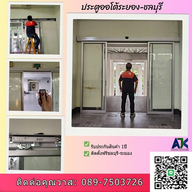 ประตูอัตโนมัติศรีราชา ประตูออโต้ชลบุรี โทร.089-7503726 Auto Door ระยอง พัทยา บางแสน ปลวกแดง บ่อวิน บางละมุง พานทอง 