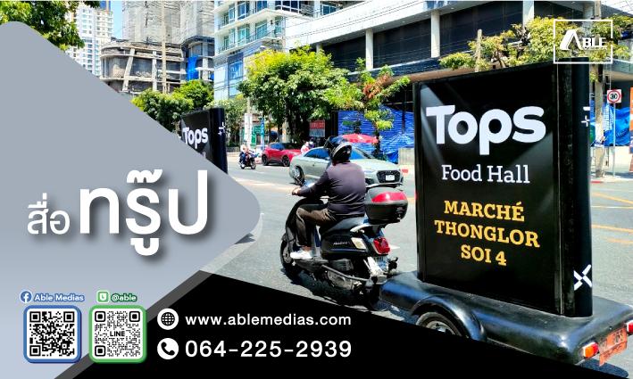 สื่อทรู๊ป&รถแห่ troop, roadshow,โรดโชว์, อีเว้นท์, ทรูป, ประชาสัมพันธ์สินค้า, สื่อกลางแจ้ง, สื่อโฆษณากลางแจ้ง, สื่อโฆษณาเคลื่อนที่