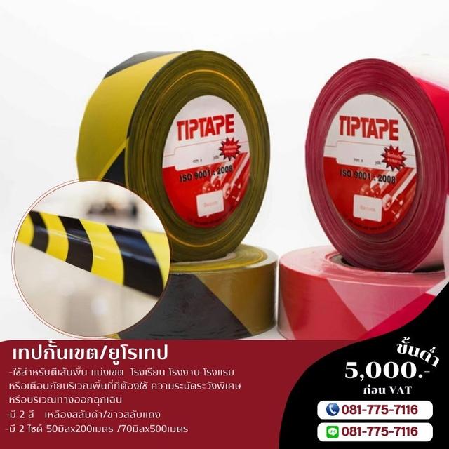 เทปกั้นเขตเหลืองสลับดำ เทปกั้นเขตพื้นที่อันตราย 081-7757116