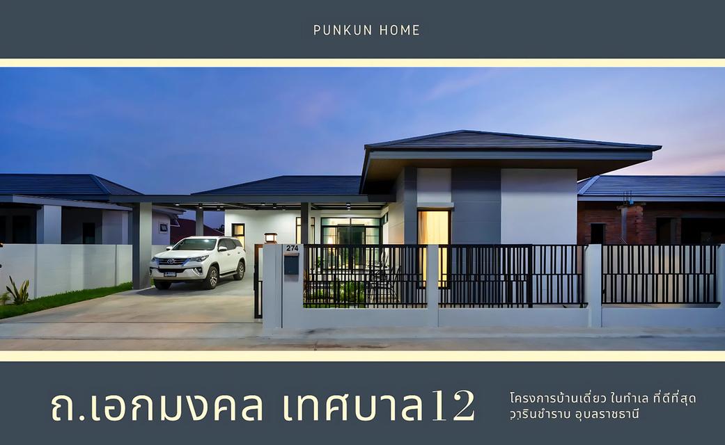 บ้านเดี่ยวปันกันโฮม ถ.เทศบาล12 - ใกล้สวนสุขภาพวาริน 1