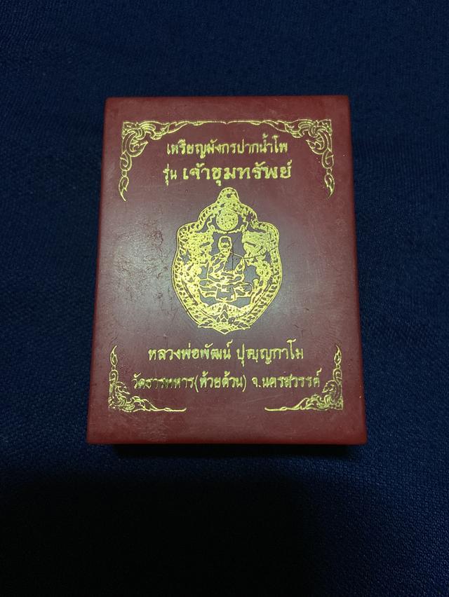 หลวงพ่อพัฒน์ วัดห้วยด้วน  เหรียญมังกรปากน้ำโพ  รุ่น เจ้าขุมทรัพย์ 3